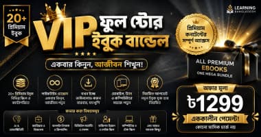 VIP ফুল স্টোর ইবুক বান্ডেল