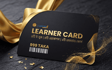 Learner Card - ৪টি ই-বুক |  ৪টি ওয়ার্কশপ | ২টি রেকর্ডেড কোর্স