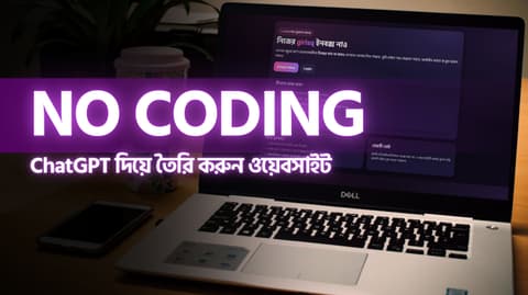 [Live Workshop] চ্যাটজিপিটি দিয়ে কোডিং নলেজ ছাড়াই ওয়েব এপ্লিকেশন