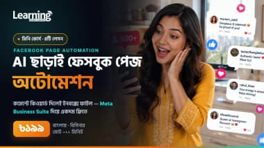 AI ছাড়াই ফেসবুক পেজ অটোমেশন