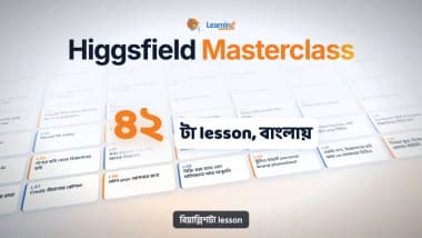 Higgsfield Masterclass: ক্যামেরা ছাড়াই AI দিয়ে ছবি, ভিডিও আর এড (বাংলায়)