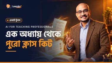 AI for Teaching Professionals - এক অধ্যায় থেকে পুরো ক্লাস কিট: লেসন প্ল্যান, প্রশ্নপত্র, ওয়ার্কশিট, স্লাইড