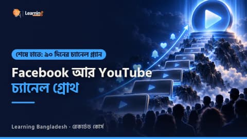 Channel Growth - Facebook পেজ আর YouTube চ্যানেল বড় করা: নিশ, কনটেন্ট সিস্টেম, হুক, থাম্বনেইল আর অ্যানালিটিক্স