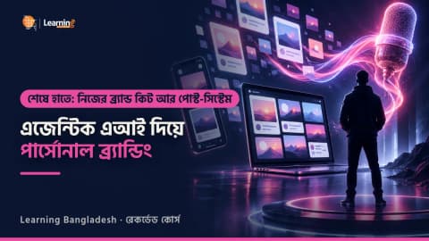 Agentic AI Driven Personal Branding - নিজের এজেন্টিক ক্লোন দিয়ে পার্সোনাল ব্র্যান্ড