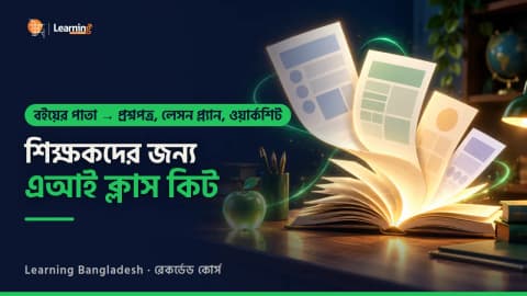 AI for Teaching Professionals - এক অধ্যায় থেকে পুরো ক্লাস কিট: লেসন প্ল্যান, প্রশ্নপত্র, ওয়ার্কশিট, স্লাইড