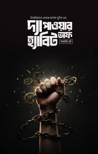 [summury E-book] পাওয়ার অফ হ্যাবিট সামারী বই