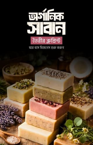 [eBook] অর্গানিক সাবান তৈরি