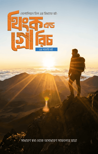 [summury E-book] থিংক এন্ড গ্রো রিচ বাংলা সামারী বই