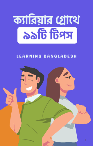 [ebook] ক্যারিয়ার গ্রোথে ৯৯টি টিপস