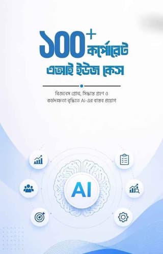 ১০০+ কর্পোরেট এআই ইউজকেইস
