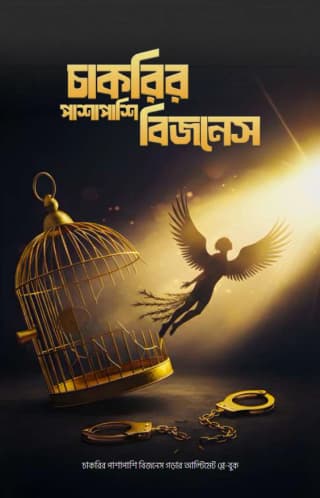 [ইবুক] চাকরির পাশাপাশি বিজনেস