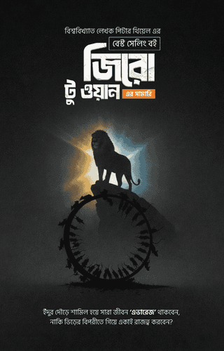 [summury E-book] জিরো টু ওয়ান সামারি বই