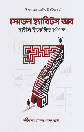 [summury E-book] সেভেন হ্যাবিট অফ হাইলী ইফেক্টিভ পিপল সামারী বই