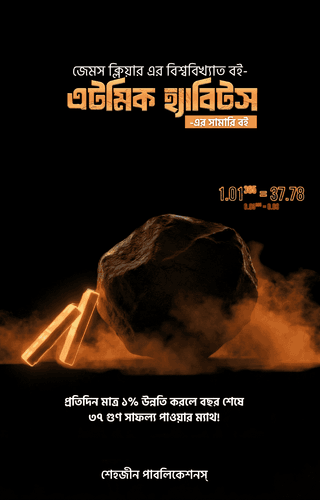 [Summary E-book] এটমিক হ্যাবিটস সামারি