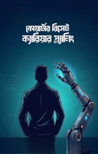 [eBook] কোয়ার্টার রিসেট ক্যারিয়ার প্ল্যানিং