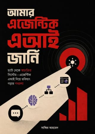 আমার এজেন্টিক এআই জার্নি