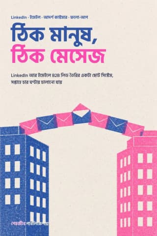 ঠিক মানুষ, ঠিক মেসেজ