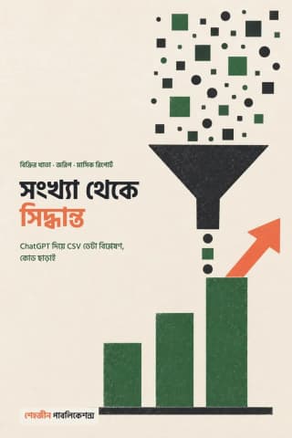 সংখ্যা থেকে সিদ্ধান্ত