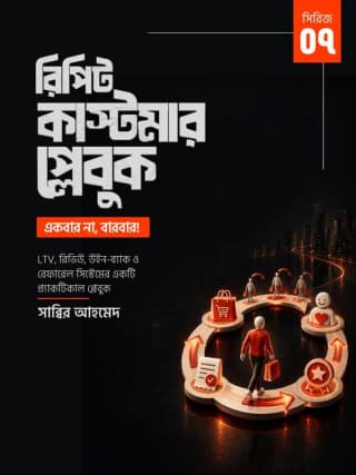 রিপিট কাস্টমার প্লেবুক
