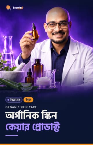 [eBook] অর্গানিক স্কিন কেয়ার প্রোডাক্ট