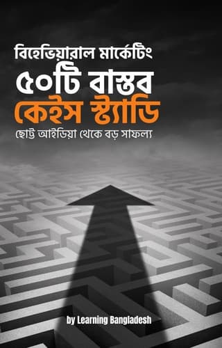 বিহেভিয়ারাল মার্কেটিং - ৫০টি বাস্তব কেইস স্ট্যাডি