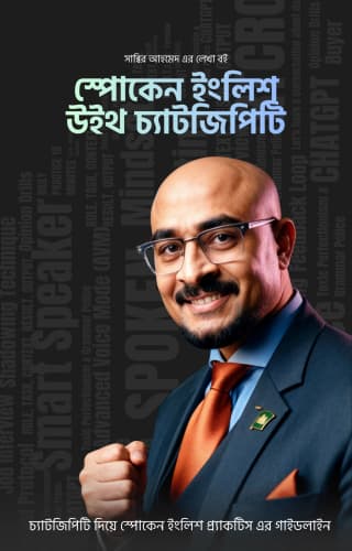 স্পোকেন ইংলিশ উইথ ChatGPT — AI দিয়ে ঘরে বসেই ইংরেজিতে ফ্লুয়েন্ট হওয়ার ব্লুপ্রিন্ট