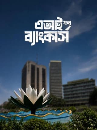 এআই ফর ব্যাংকার্স