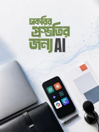 চাকরির প্রস্তুতির জন্য AI