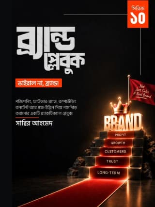 ব্র্যান্ড প্লেবুক - ভাইরাল না, ব্র্যান্ড!