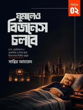 ঘুমালেও বিজনেস চলবে