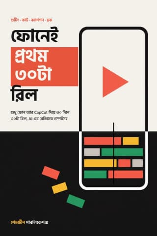 ফোনেই প্রথম ৩০টা রিল
