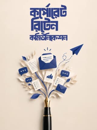 কর্পোরেট রিটেন কমিউনিকেশন