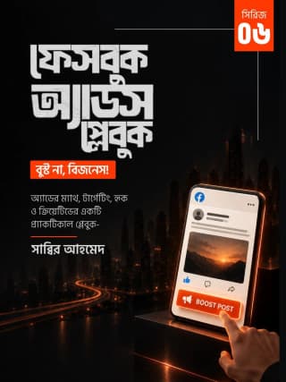 ফেসবুক অ্যাডস প্লেবুক: বুস্ট না, বিজনেস!