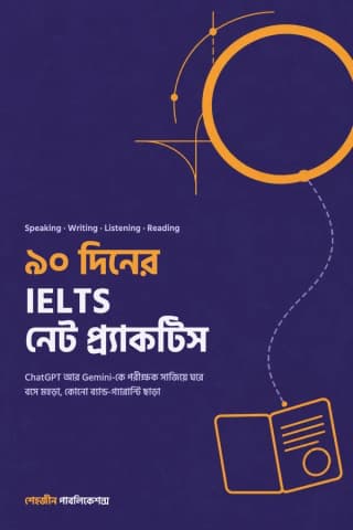 ৯০ দিনের IELTS নেট প্র্যাকটিস