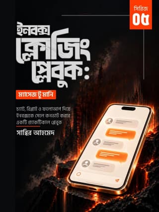 ইনবক্স ক্লোজিং প্লেবুক: মেসেজ টু মানি!