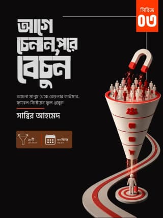 আগে চেনান, পরে বেচুন