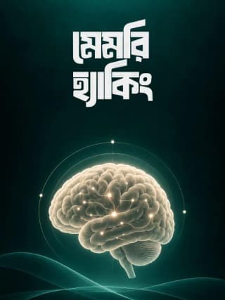মেমরি হ্যাকিং