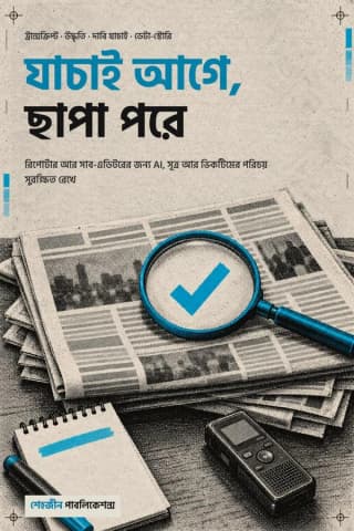 যাচাই আগে, ছাপা পরে