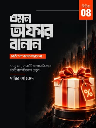 অফার ক্রিয়েশন প্লেবুক - না বলা কঠিন!
