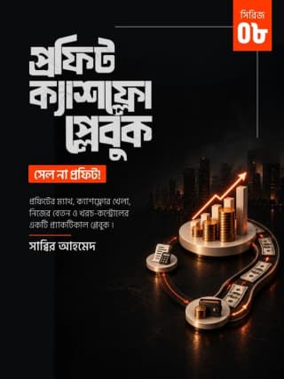 প্রফিট-ক্যাশফ্লো প্লেবুক - সেল না, প্রফিট!