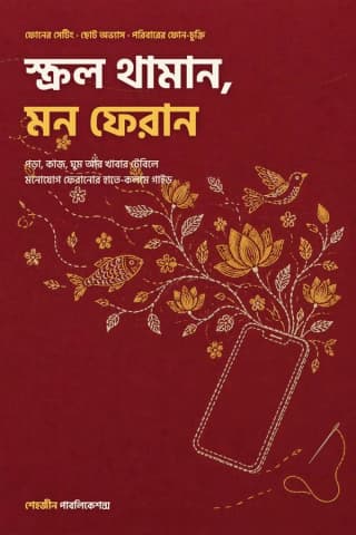 স্ক্রল থামান, মন ফেরান