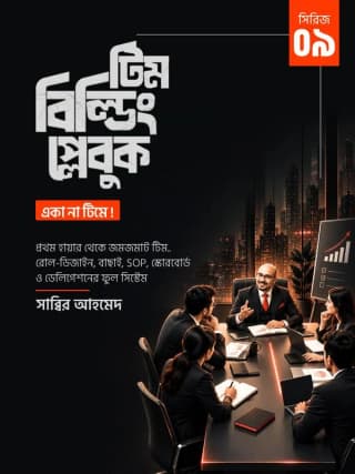 টিম বিল্ডিং প্লেবুক - একা না, টিমে!