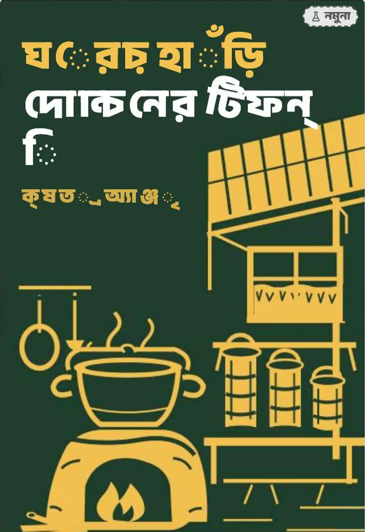 আগে: ছবি এজেন্টের নিজে লেখা বাংলা নামসহ কভার, অক্ষর ভাঙা আর এলোমেলো, পড়া যায় না