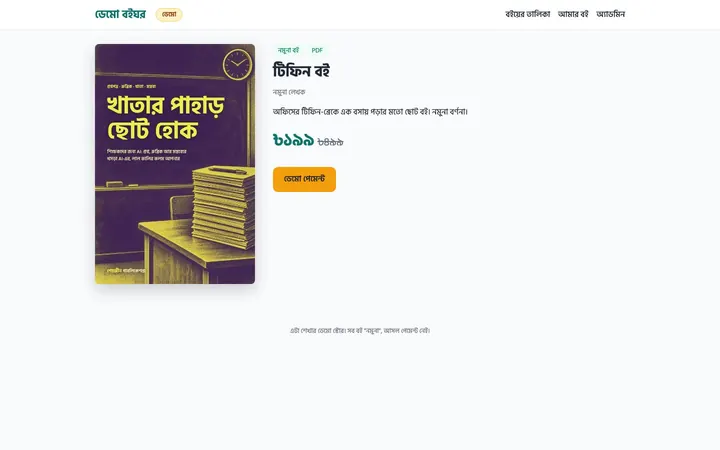 ডেমো স্টোরে একটা বইয়ের পাতা: বড় কভার, বইয়ের নাম, দাম আর পেমেন্ট বোতাম