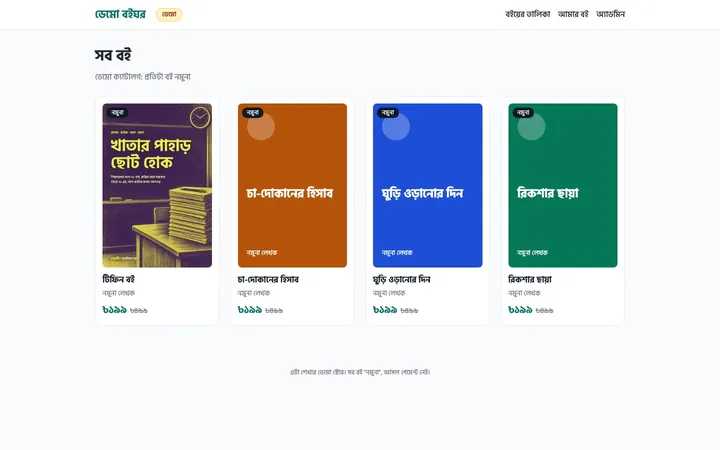 Claude Code দিয়ে বানানো ডেমো বইঘরের হোম পাতা, চারটা বইয়ের কভার আর দাম