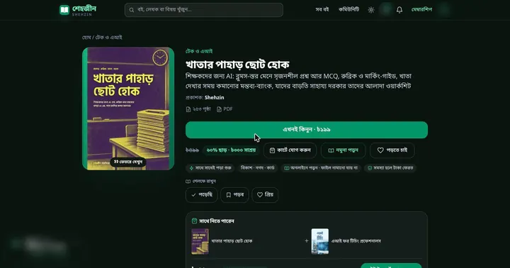 শেহজীন সাইটে বইয়ের সেল পেজ: কভার, সাবটাইটেল, কেনার বোতাম, নমুনা পড়ুন আর পেমেন্টের অপশন