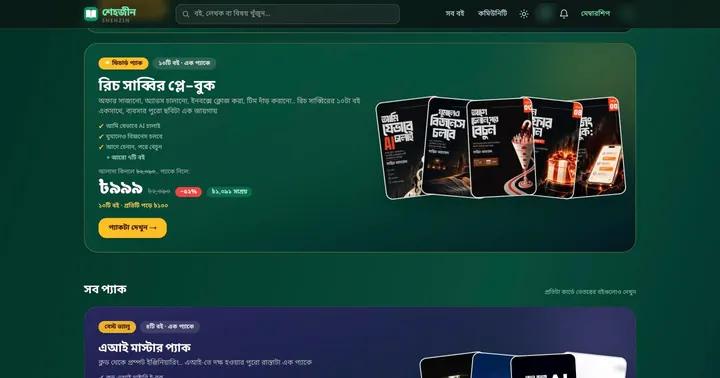 শেহজীন সাইটের বান্ডেল পাতা, দশটা বই এক প্যাকে, ছাড়ের দাম দেখানো